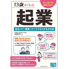 １３歳からの起業　会社って？経営って？ビジネスがわかる本