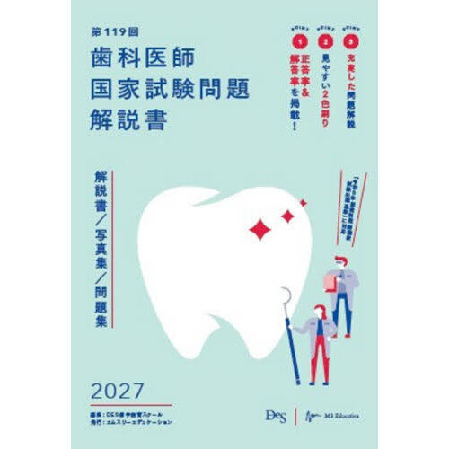 歯科医師国家試験問題解説書 第119回 通販｜セブンネットショッピング
