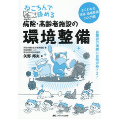 ねころんで読める病院・高齢者施設の環境整備　自施設の清掃に自信が持てる！　よくわかる清掃・環境整備の入門書