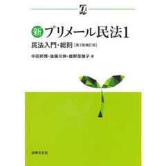 新プリメール民法　１　第３版補訂版　民法入門・総則