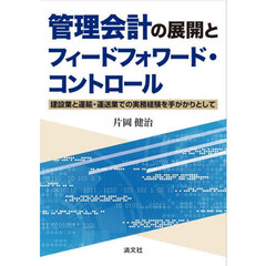 管理会計の展開とフィードフォワード・コン