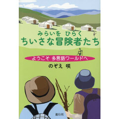 みらいをひらくちいさな冒険者たち　ようこそ多言語ワールドへ