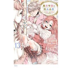 悪食令嬢と狂血公爵　～その魔物、私が美味しくいただきます！～（13）