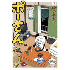 ポーさん　１
