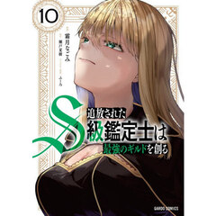 追放されたＳ級鑑定士は最強のギルドを創る　１０