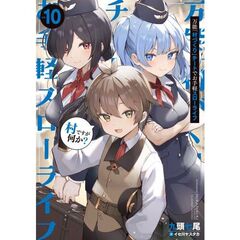万能「村づくり」チートでお手軽スローライフ　～村ですが何か？～（10）
