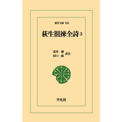 荻生徂徠全詩　３