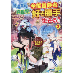 魔境育ちの全能冒険者は異世界で好き勝手生きる！！　追い出したクセに戻ってこいだと？そんなの知るか！！　２