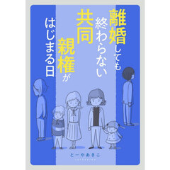離婚しても終わらない共同親権がはじまる日
