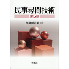 民事尋問技術　第５版