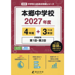 本郷中学校　４年間＋３年分