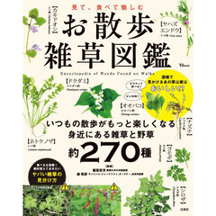 見て、食べて愉しむ　お散歩雑草図鑑