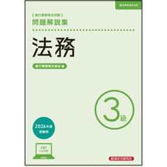 銀行業務検定試験法務３級問題解説集　２０２６年度受験用