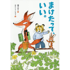 まけたって、いい。