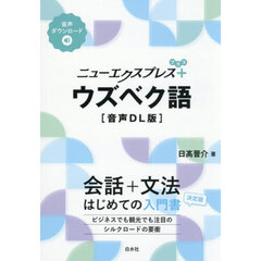 ニューエクスプレス＋　ウズベク語
