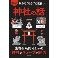 図解眠れなくなるほど面白い神社の話　第２版
