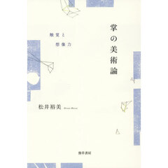掌の美術論　触覚と想像力