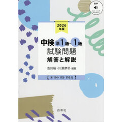 ’２６　中検準１級・１級試験問題　解答と