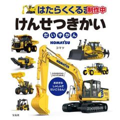 はたらくくるま けんせつきかいだいずかん