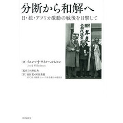 分断から和解へ　日・独・アフリカ激動の戦後を目撃して
