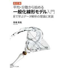 平均・分散から始める一般化線形モデル入門　Ｒで学ぶデータ解析の理論と実装　改訂版