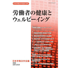 労働者の健康とウェルビーイング