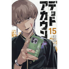 デッドアカウント　１５