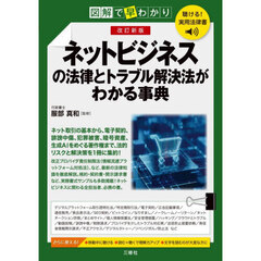 ネットビジネスの法律とトラブル解決法がわかる事典　図解で早わかり　改訂新版