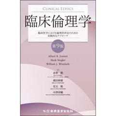臨床倫理学　臨床医学における倫理的決定のための実践的なアプローチ