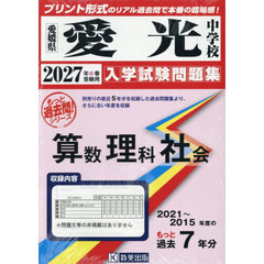 ’２７　愛光中学校　算数理科社会