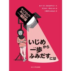 いじめから一歩ふみだすには