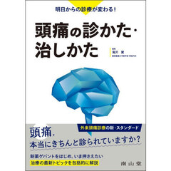 明日からの診療が変わる！頭痛の診かた・治しかた