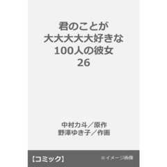 君のことが大大大大大好きな100人の彼女 26