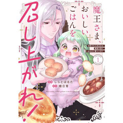 魔王さま、おいしいごはんを召し上がれ！　追放された末王女は魔族の国でしあわせに暮らします！　１