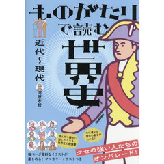 ものがたりで読む世界史　近代～現代