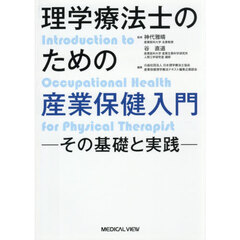 理学療法士のための産業保健入門　その基礎と実践