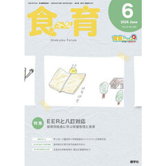 食育フォーラム　Ｖｏｌ．２６（２０２６－６）