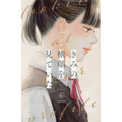 きみの横顔を見ていた 6