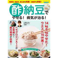 酢納豆でやせる！病気が治る！　糖尿病、高血圧、狭心症を克服！脂肪肝も撃退！