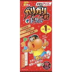 くもんの夏休みガリガリ君ドリル文字力アップ小学１年生　ひらがな・カタカナ・かん字