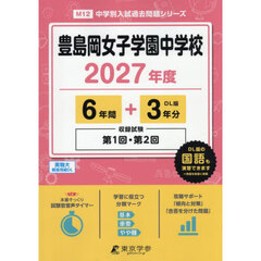 豊島岡女子学園中学校　６年間＋３年分