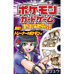 ポケモンカードゲームやろうぜ～っ！　激闘！トレーナーのポケモン編