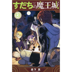 すだちの魔王城　１３