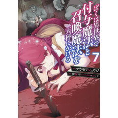 ぼくは異世界で付与魔法と召喚魔法を天秤にかける　７