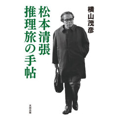 松本清張　推理旅の手帖