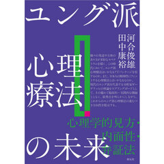 ユング派心理療法の未来　心理学的見方・内面性・弁証法