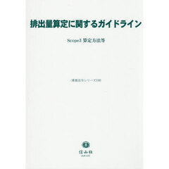 排出量算定に関するガイドライン　Ｓｃｏｐｅ３算定方法等