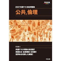 共通テスト総合問題集公共，倫理　２０２７