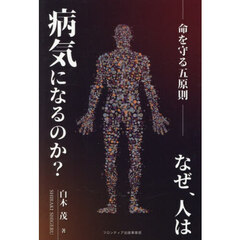 なぜ、人は病気になるのか？　命を守る五原則