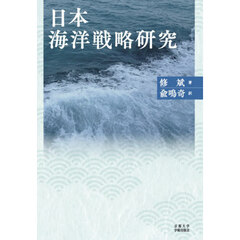 日本海洋戦略研究